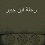 تحميل كتاب رحلة ابن جبير PDF تأليف ابن جبير مجانا [كامل]