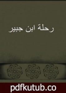 تحميل كتاب رحلة ابن جبير PDF تأليف ابن جبير مجانا [كامل]
