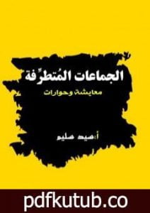 تحميل كتاب الجماعات المتطرفة – معايشة وحوارات PDF تأليف سيد سليم مجانا [كامل]