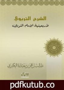 تحميل كتاب الشرح التربوي لأربعينية الإمام النووي PDF تأليف د. طالب الكثيري مجانا [كامل]