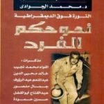تحميل كتاب الثورة فوق الديمقراطية – نحو حكم الفرد – مذكرات الضباط الأحرار PDF تأليف محمد الجوادي مجانا [كامل]