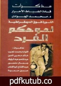 تحميل كتاب الثورة فوق الديمقراطية – نحو حكم الفرد – مذكرات الضباط الأحرار PDF تأليف محمد الجوادي مجانا [كامل]