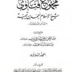 تحميل كتاب مجموع فتاوى شيخ الإسلام أحمد بن تيمية – المجلد الثلاثون: الصلح إلى الوقف PDF تأليف ابن تيمية مجانا [كامل]
