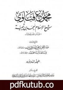 تحميل كتاب مجموع فتاوى شيخ الإسلام أحمد بن تيمية – المجلد الثلاثون: الصلح إلى الوقف PDF تأليف ابن تيمية مجانا [كامل]