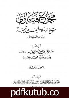تحميل كتاب مجموع فتاوى شيخ الإسلام أحمد بن تيمية – المجلد الثلاثون: الصلح إلى الوقف PDF تأليف ابن تيمية مجانا [كامل]