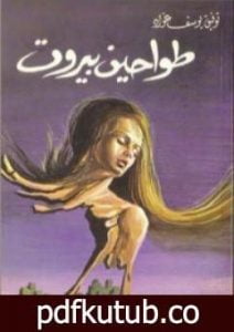 تحميل كتاب طواحين بيروت PDF تأليف توفيق يوسف عواد مجانا [كامل]