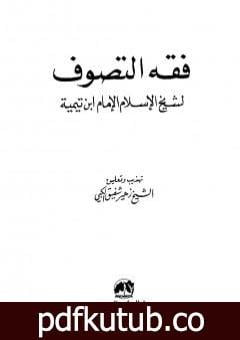 تحميل كتاب فقه التصوف لشيخ الإسلام الإمام ابن تيمية PDF تأليف ابن تيمية مجانا [كامل]