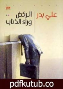 تحميل كتاب الركض وراء الذئاب PDF تأليف علي بدر مجانا [كامل]