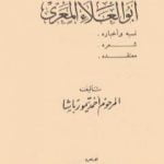 تحميل كتاب أبو العلاء المعري – نسبه وأخباره، شعره، معتقده PDF تأليف أحمد تيمور باشا مجانا [كامل]
