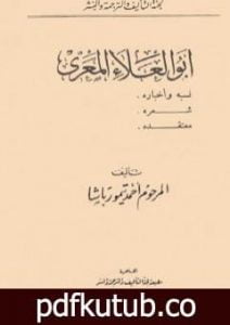 تحميل كتاب أبو العلاء المعري – نسبه وأخباره، شعره، معتقده PDF تأليف أحمد تيمور باشا مجانا [كامل]