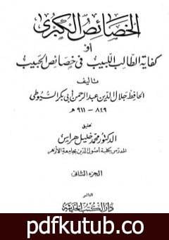 تحميل كتاب الخصائص الكبرى أو كفاية الطالب اللبيب في خصائص الحبيب – مجلد 2 PDF تأليف جلال الدين السيوطي مجانا [كامل]