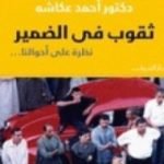 تحميل كتاب ثقوب في الضمير – نظرة على أحوالنا PDF تأليف أحمد عكاشة مجانا [كامل]