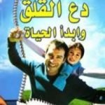 تحميل كتاب دع القلق وابدأ الحياة PDF تأليف ديل كارنيجي مجانا [كامل]