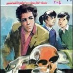 تحميل كتاب قضية الوصية الضائعة – مغامرات ع×2 PDF تأليف نبيل فاروق مجانا [كامل]