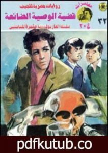 تحميل كتاب قضية الوصية الضائعة – مغامرات ع×2 PDF تأليف نبيل فاروق مجانا [كامل]