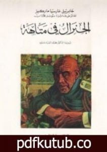 تحميل كتاب الجنرال في متاهته PDF تأليف غابرييل غارسيا ماركيز مجانا [كامل]