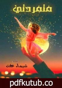 تحميل كتاب متمردتي PDF تأليف شيماء عفت عبد الشهيد مجانا [كامل]