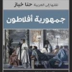 تحميل كتاب جمهورية أفلاطون PDF تأليف أفلاطون مجانا [كامل]
