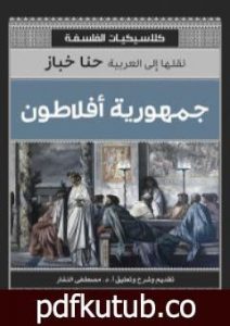تحميل كتاب جمهورية أفلاطون PDF تأليف أفلاطون مجانا [كامل]