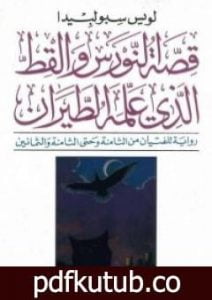 تحميل كتاب قصة النورس والقط الذي علمه الطيران PDF تأليف لويس سبولبيدا مجانا [كامل]