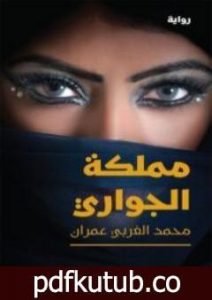 تحميل كتاب مملكة الجواري PDF تأليف محمد الغربي عمران مجانا [كامل]