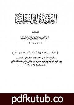 تحميل كتاب العقيدة الوسطية ويليها المناظرة في العقيدة الواسطية بين شيخ الإسلام ابن تيمية وعلماء عصره PDF تأليف ابن تيمية مجانا [كامل]