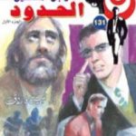 تحميل كتاب الحدود – سلسلة رجل المستحيل PDF تأليف نبيل فاروق مجانا [كامل]