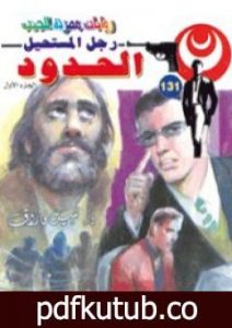 تحميل كتاب الحدود – سلسلة رجل المستحيل PDF تأليف نبيل فاروق مجانا [كامل]