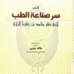 تحميل كتاب سر صناعة الطب PDF تأليف أبو بكر الرازي مجانا [كامل]