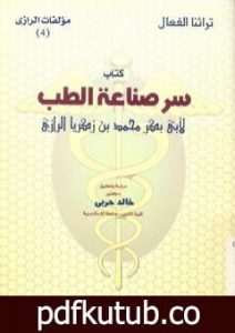 تحميل كتاب سر صناعة الطب PDF تأليف أبو بكر الرازي مجانا [كامل]