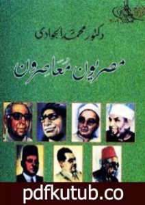 تحميل كتاب مصريون معاصرون PDF تأليف محمد الجوادي مجانا [كامل]