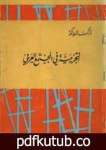 تحميل كتاب التجزيئية في المجتمع العربي PDF تأليف نازك الملائكة مجانا [كامل]