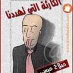 تحميل كتاب الكارثة التي تهددنا PDF تأليف صلاح عيسى مجانا [كامل]