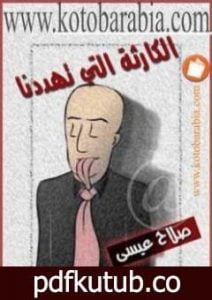 تحميل كتاب الكارثة التي تهددنا PDF تأليف صلاح عيسى مجانا [كامل]