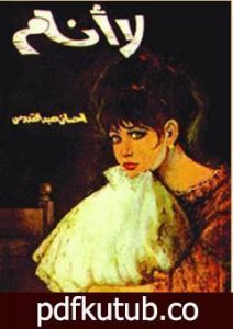 تحميل كتاب لا أنام PDF تأليف إحسان عبد القدوس مجانا [كامل]