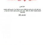 تحميل كتاب الناصرية في الثورة المضادة PDF تأليف عادل العمري مجانا [كامل]