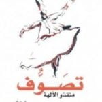 تحميل كتاب تصوف – منقذو الآلهة PDF تأليف نيكوس كازانتزاكيس مجانا [كامل]