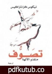 تحميل كتاب تصوف – منقذو الآلهة PDF تأليف نيكوس كازانتزاكيس مجانا [كامل]