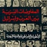 تحميل كتاب المفاوضات السرية بين العرب وإسرائيل – مجلد 3 PDF تأليف محمد حسنين هيكل مجانا [كامل]