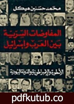 تحميل كتاب المفاوضات السرية بين العرب وإسرائيل – مجلد 3 PDF تأليف محمد حسنين هيكل مجانا [كامل]