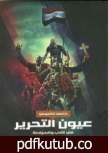 تحميل كتاب عيون التحرير في الأدب والسياسة PDF تأليف أحمد الخميسي مجانا [كامل]