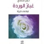 تحميل كتاب غبار الوردة: ايقاعات نثريَّة PDF تأليف نمر سعدي مجانا [كامل]