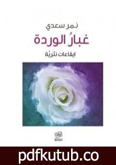 تحميل كتاب غبار الوردة: ايقاعات نثريَّة PDF تأليف نمر سعدي مجانا [كامل]
