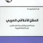 تحميل كتاب العقل الأخلاقي العربي PDF تأليف محمد عابد الجابري مجانا [كامل]