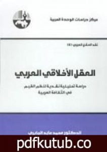 تحميل كتاب العقل الأخلاقي العربي PDF تأليف محمد عابد الجابري مجانا [كامل]