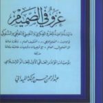 تحميل كتاب غزو في الصميم PDF تأليف عبد الرحمن حبنكة الميداني مجانا [كامل]