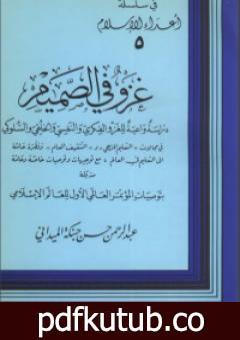 تحميل كتاب غزو في الصميم PDF تأليف عبد الرحمن حبنكة الميداني مجانا [كامل]