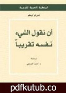 تحميل كتاب أن نقول الشيء نفسه تقريباً PDF تأليف أمبرتو إيكو مجانا [كامل]