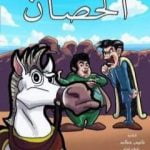 تحميل كتاب اسألو الحصَــــانَ PDF تأليف نانيس خطاب مجانا [كامل]