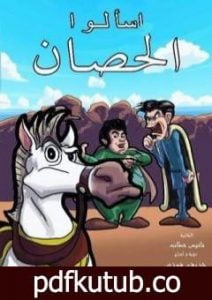 تحميل كتاب اسألو الحصَــــانَ PDF تأليف نانيس خطاب مجانا [كامل]